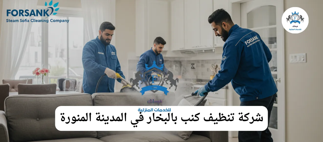 عامل متخصص من فرسانك يقوم بتنظيف كنب بالبخار في المدينة المنورة لإعادة رونقه